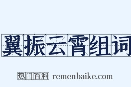 翼振云霄组词是什么意思的图片